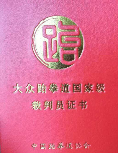 大众跆拳道国家级裁判员证书